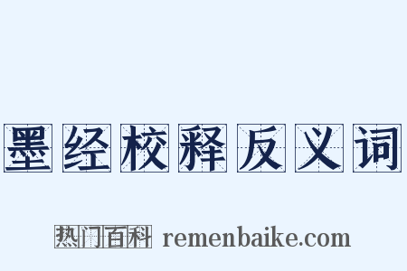 墨经校释反义词是什么意思的图片